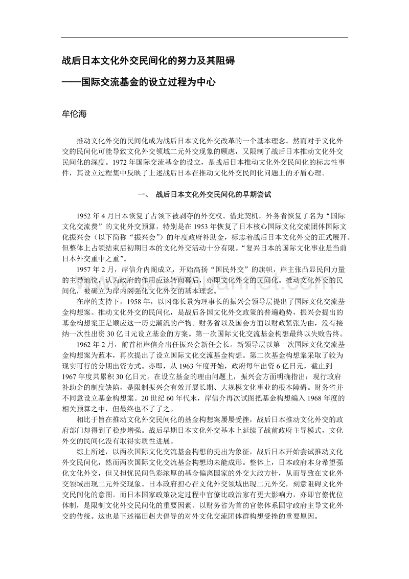 战后日本文化外交民间化的努力及其阻碍——国际交流基金的设立过程为中心.doc_第1页