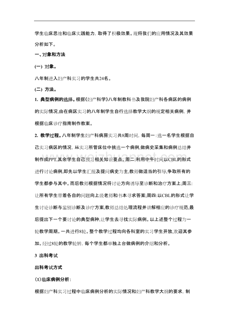 案例中心教学法(cbl)结合客观结构化临床考试(osce)在八年制妇产科实习中的应用.doc_第2页