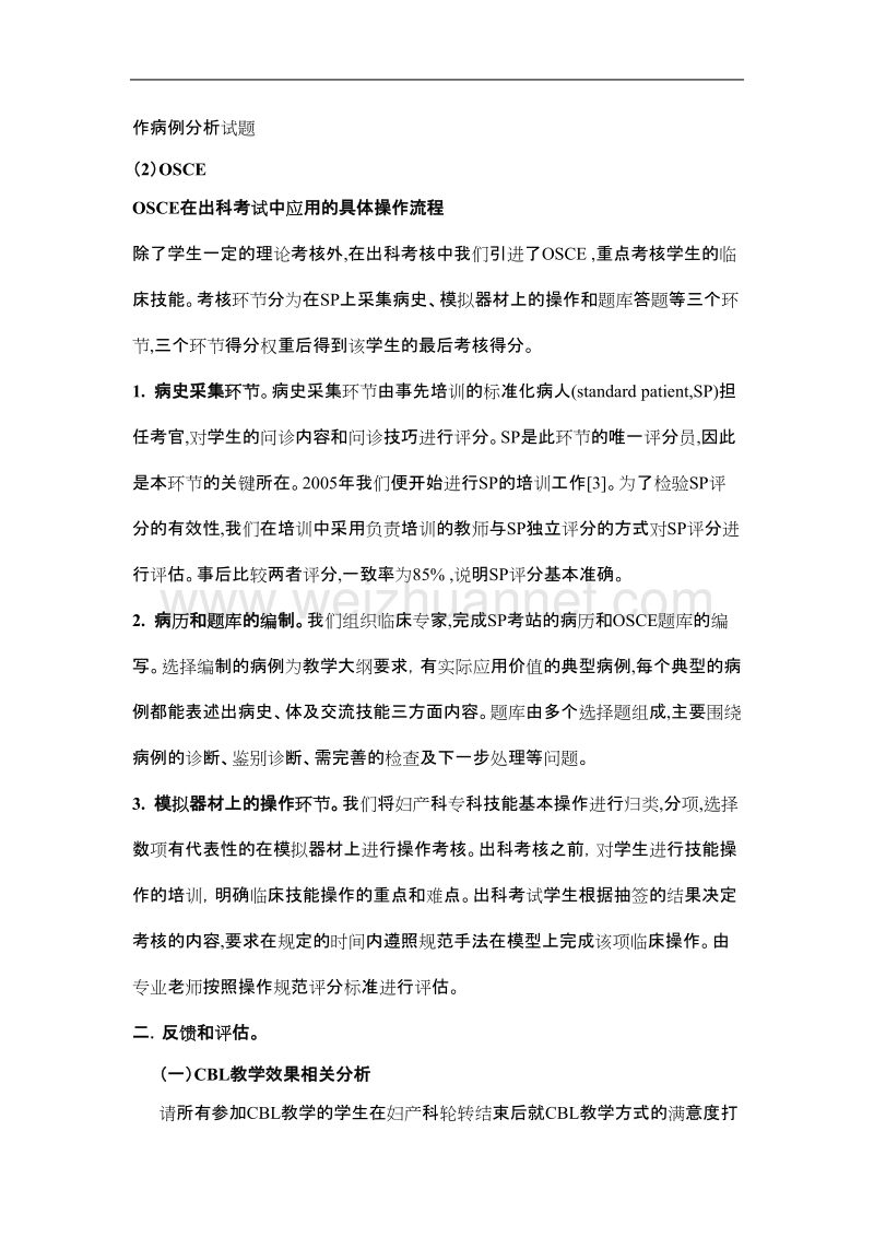 案例中心教学法(cbl)结合客观结构化临床考试(osce)在八年制妇产科实习中的应用.doc_第3页