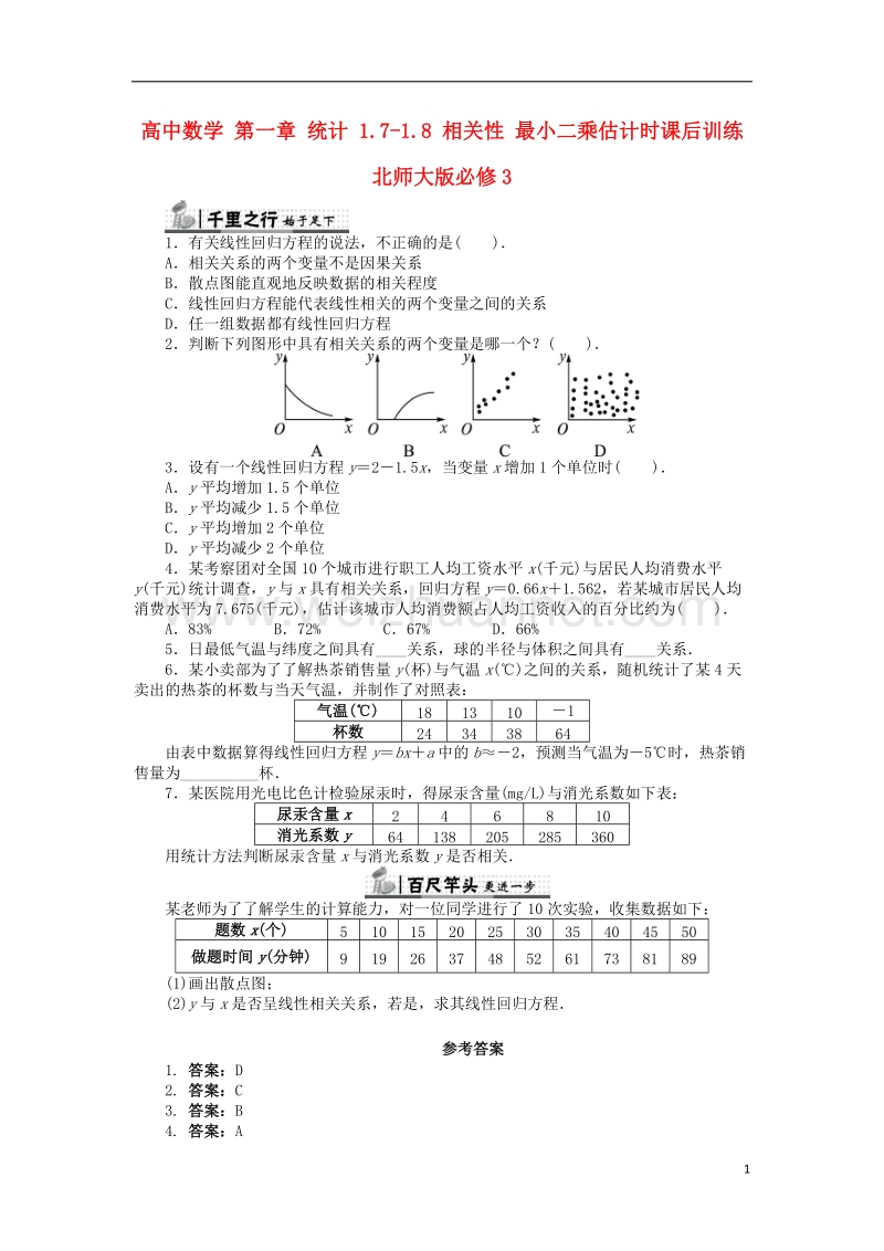 2017年高中数学 第一章 统计 1.7-1.8 相关性 最小二乘估计时课后训练 北师大版必修3.doc_第1页