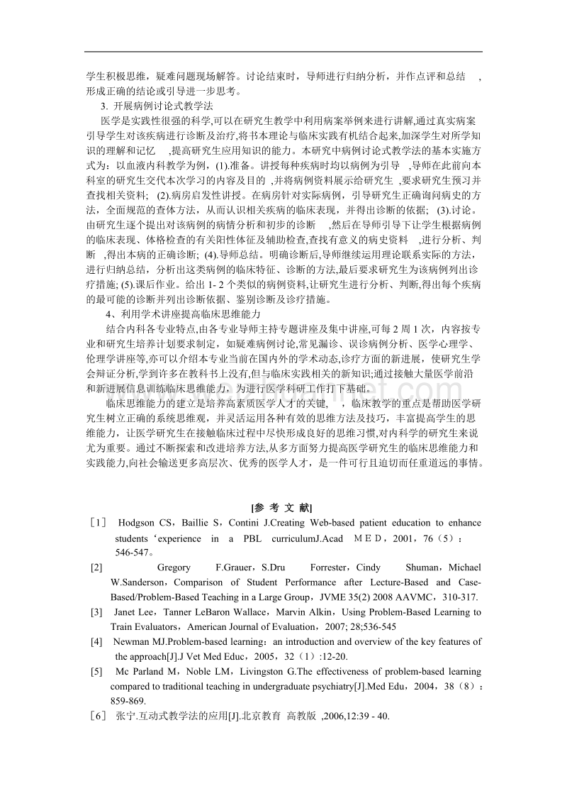 强化内科学研究生临床思维能力培养的探讨.doc_第3页