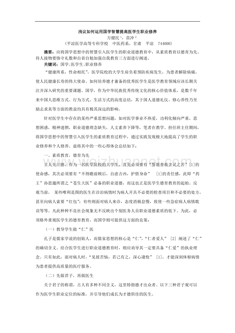 浅议如何运用国学智慧提高医学生职业修养.doc_第1页