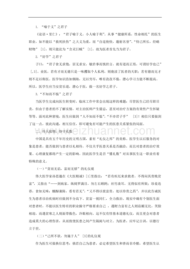 浅议如何运用国学智慧提高医学生职业修养.doc_第2页