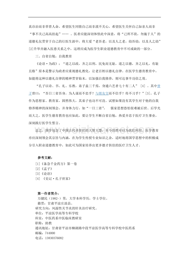 浅议如何运用国学智慧提高医学生职业修养.doc_第3页