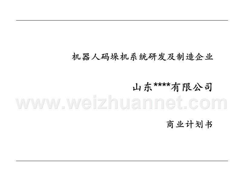 机器人商业计划书.ppt_第1页