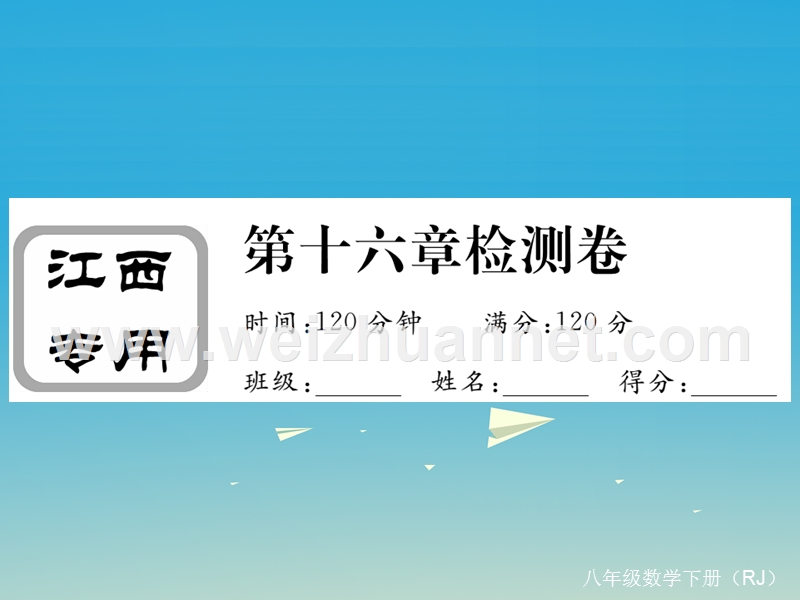 2017年八年级数学下册16二次根式检测卷课件（新版）新人教版(1).ppt_第1页