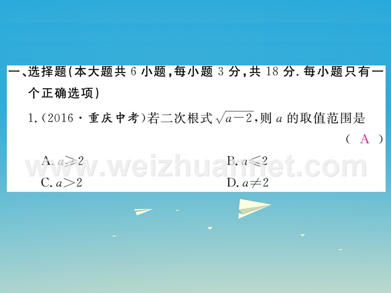 2017年八年级数学下册16二次根式检测卷课件（新版）新人教版(1).ppt_第2页