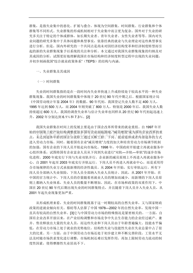 我国的失业群集与政策选择.doc_第2页