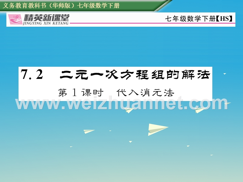 2017年七年级数学下册 7.2 第1课时 代入消元法课件 （新版）华东师大版.ppt_第1页