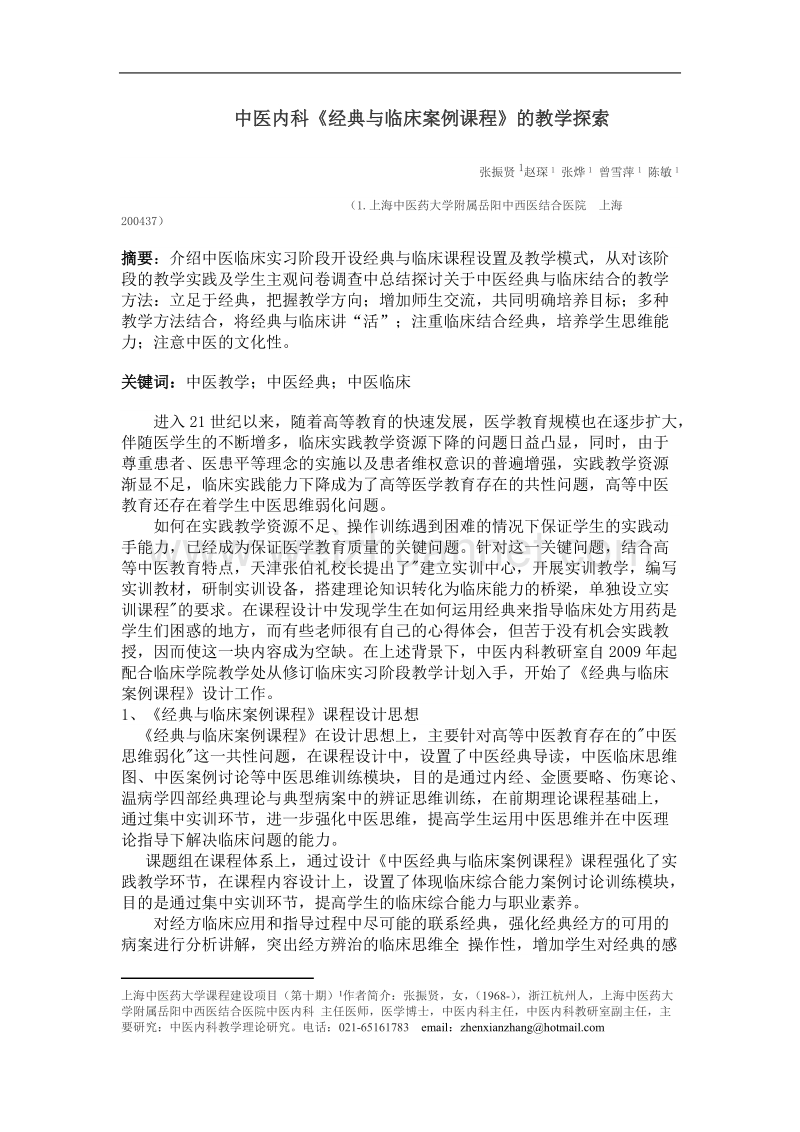 中医内科经典与临床案例课程的教学探索.doc_第1页