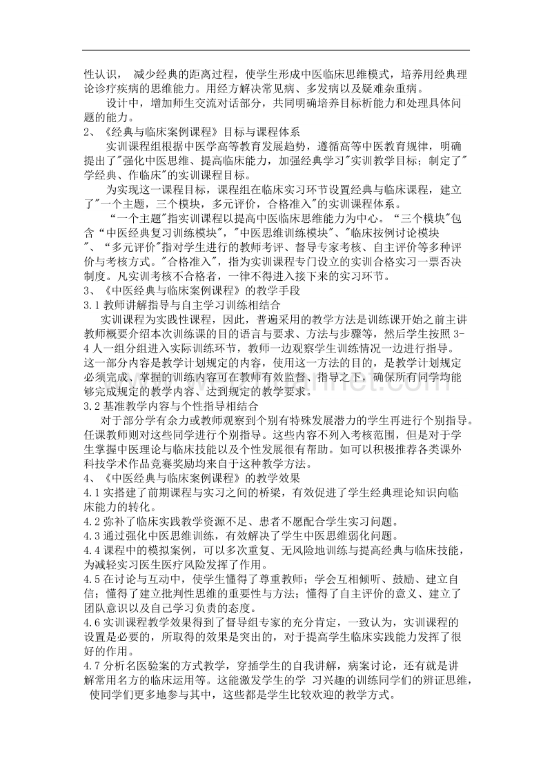 中医内科经典与临床案例课程的教学探索.doc_第2页