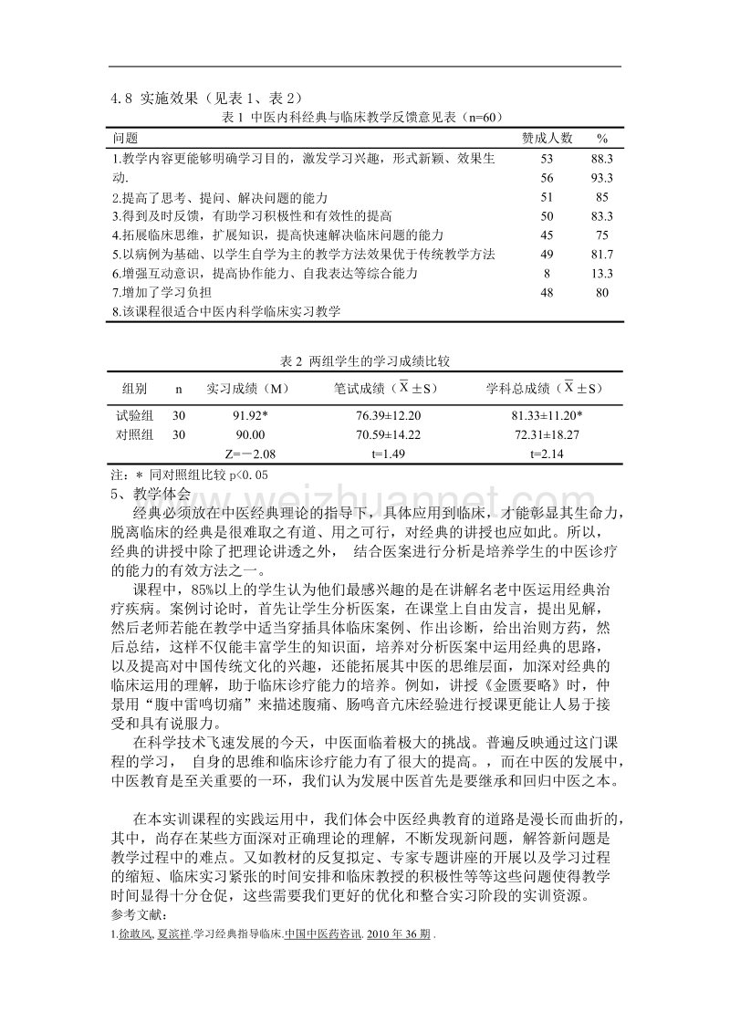 中医内科经典与临床案例课程的教学探索.doc_第3页