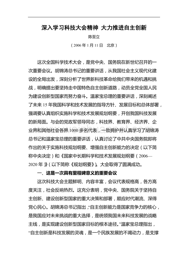 深入学习科技大会精神大力推进自主创新.doc_第1页