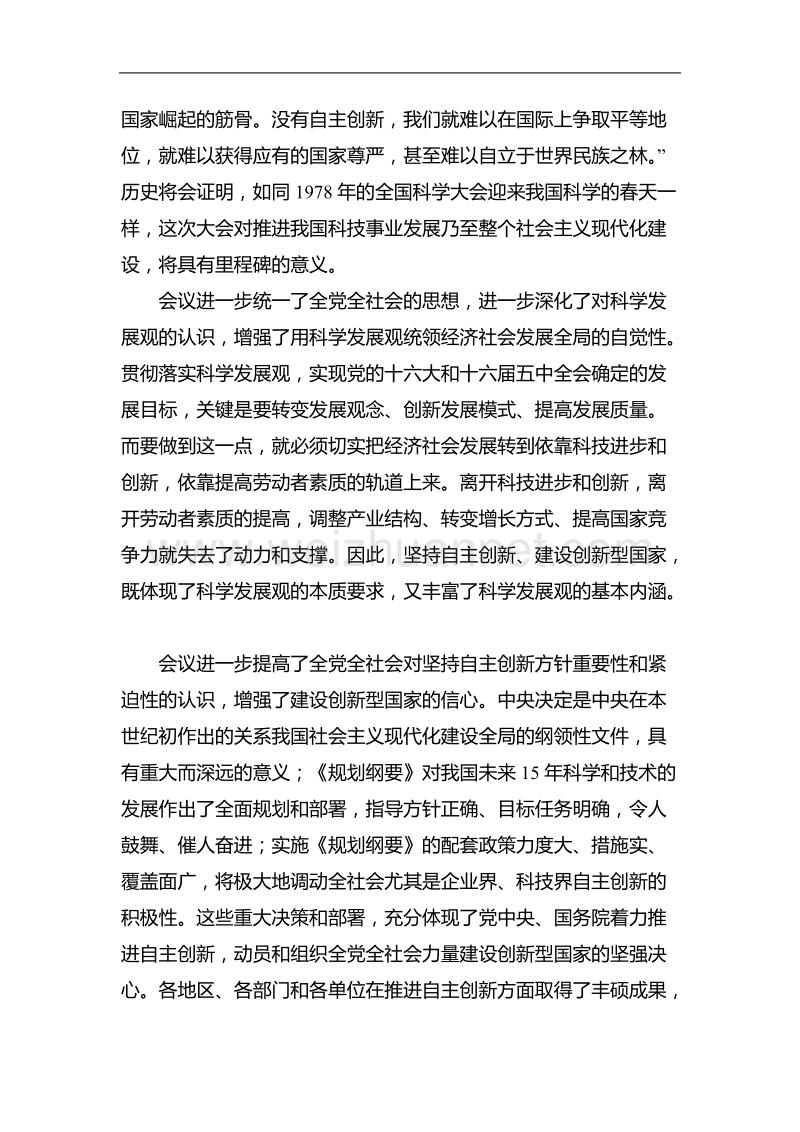 深入学习科技大会精神大力推进自主创新.doc_第2页