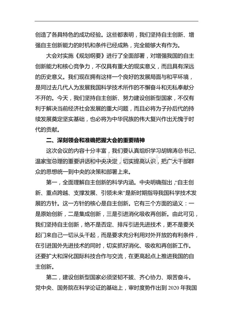 深入学习科技大会精神大力推进自主创新.doc_第3页