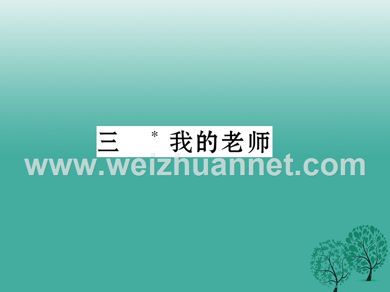 2017年七年级语文下册 第1单元 3 我的老师课件 苏教版.ppt_第1页