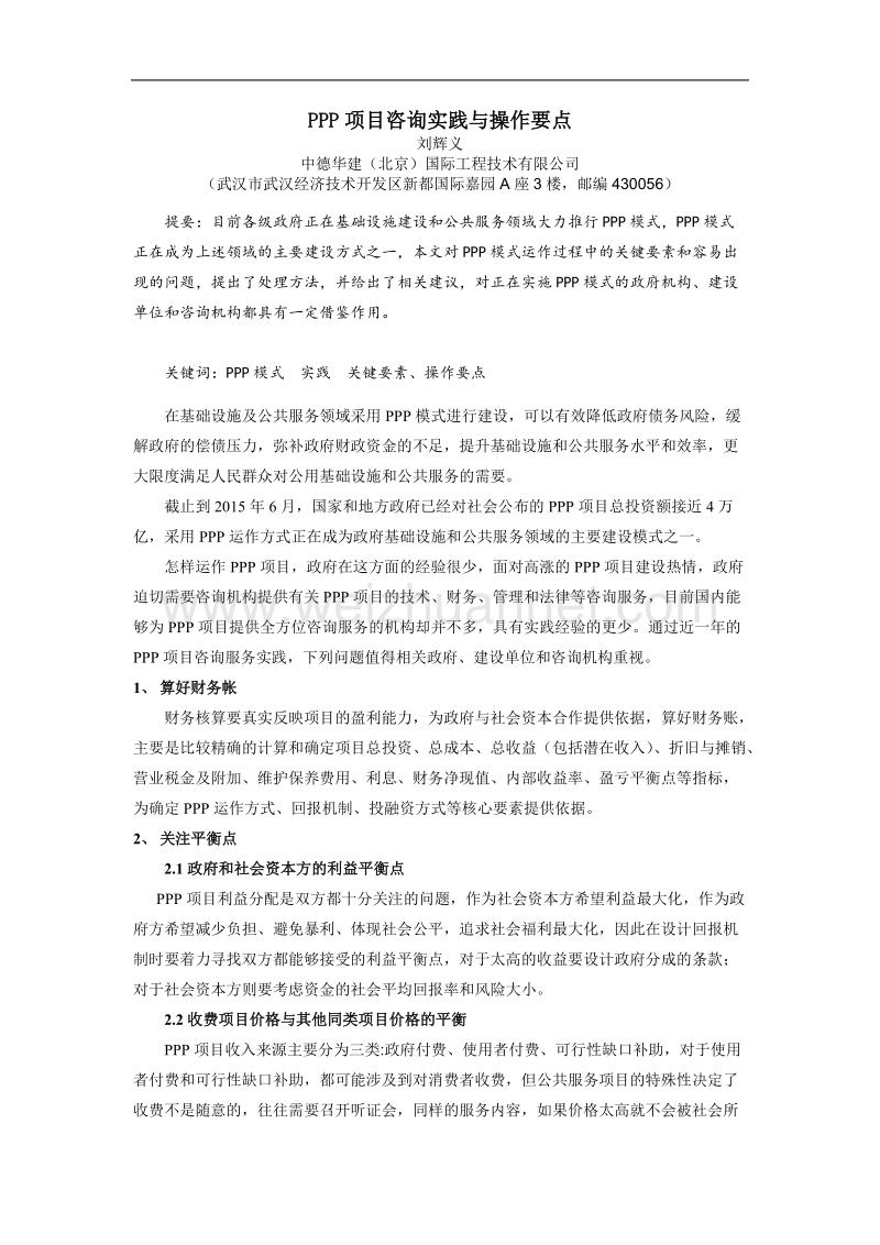 ppp项目咨询实践与操作要点.doc_第1页