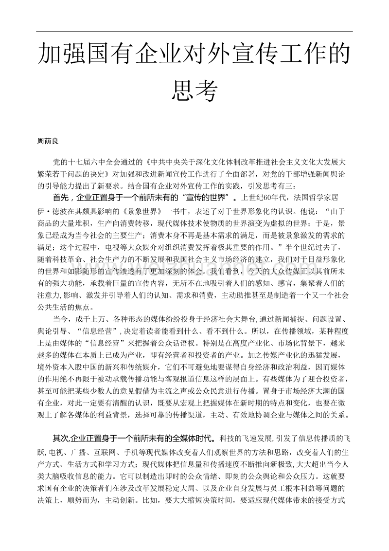 加强国有企业对外宣传工作的思考.doc_第1页