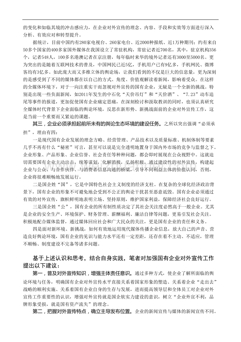 加强国有企业对外宣传工作的思考.doc_第2页