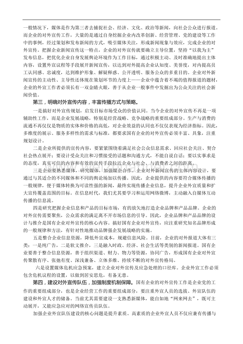 加强国有企业对外宣传工作的思考.doc_第3页