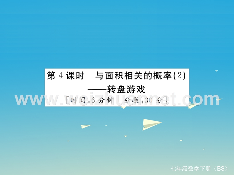 2017年七年级数学下册6.3第4课时与面积相关的概率（2）—转盘游戏（小册子）课件（新版）北师大版.ppt_第1页