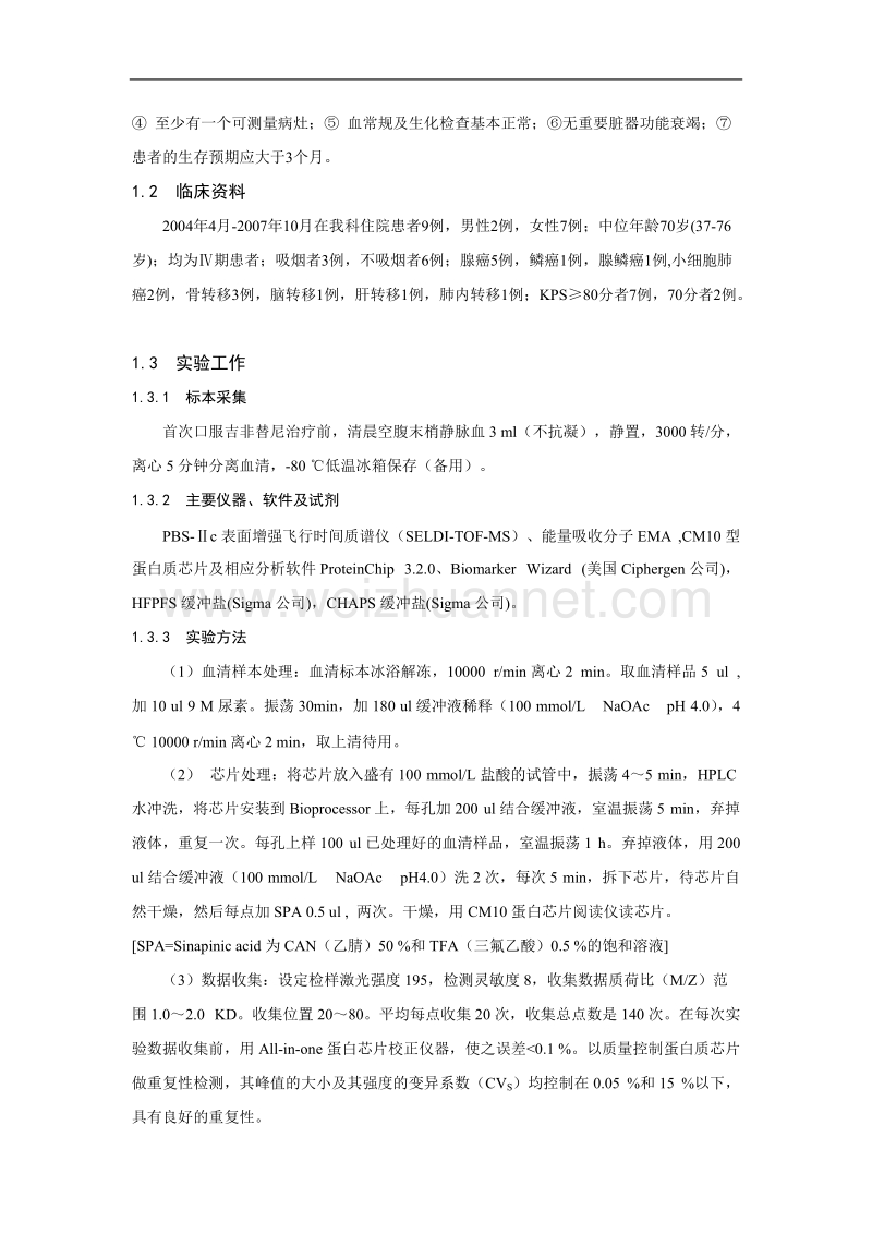 用seldi技术预测吉非替尼治疗肺癌疗效的前瞻性研究报告.doc_第3页