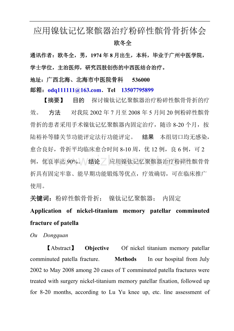 应用镍钛记忆聚髌器治疗粉碎性髌骨骨折体会.doc_第1页