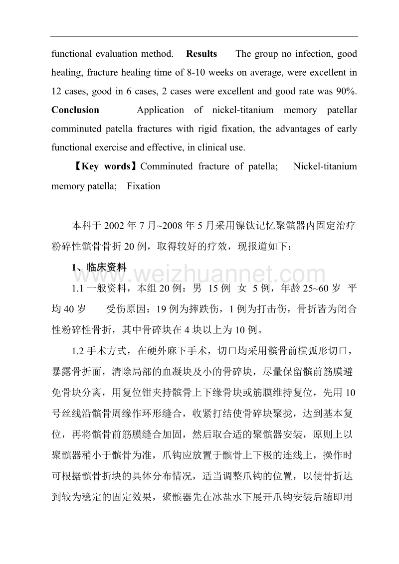 应用镍钛记忆聚髌器治疗粉碎性髌骨骨折体会.doc_第2页