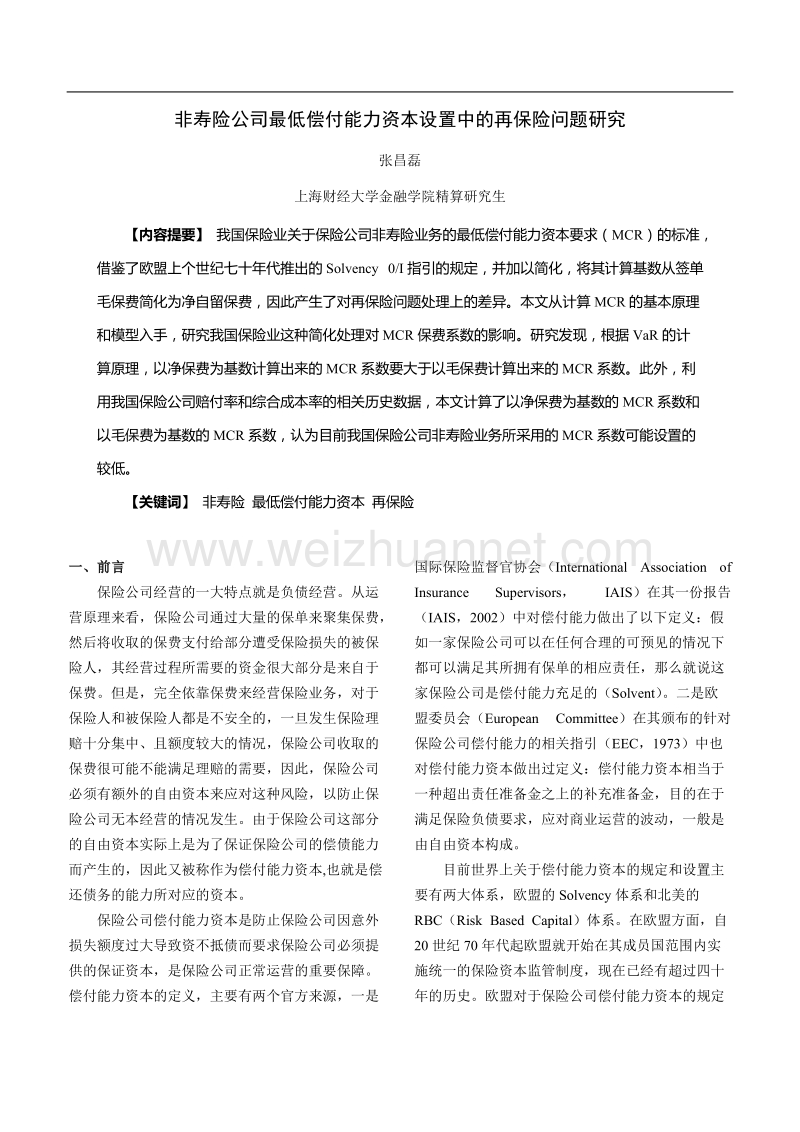 非寿险公司最低偿付能力资本设置中的再保险问题研究.doc_第1页