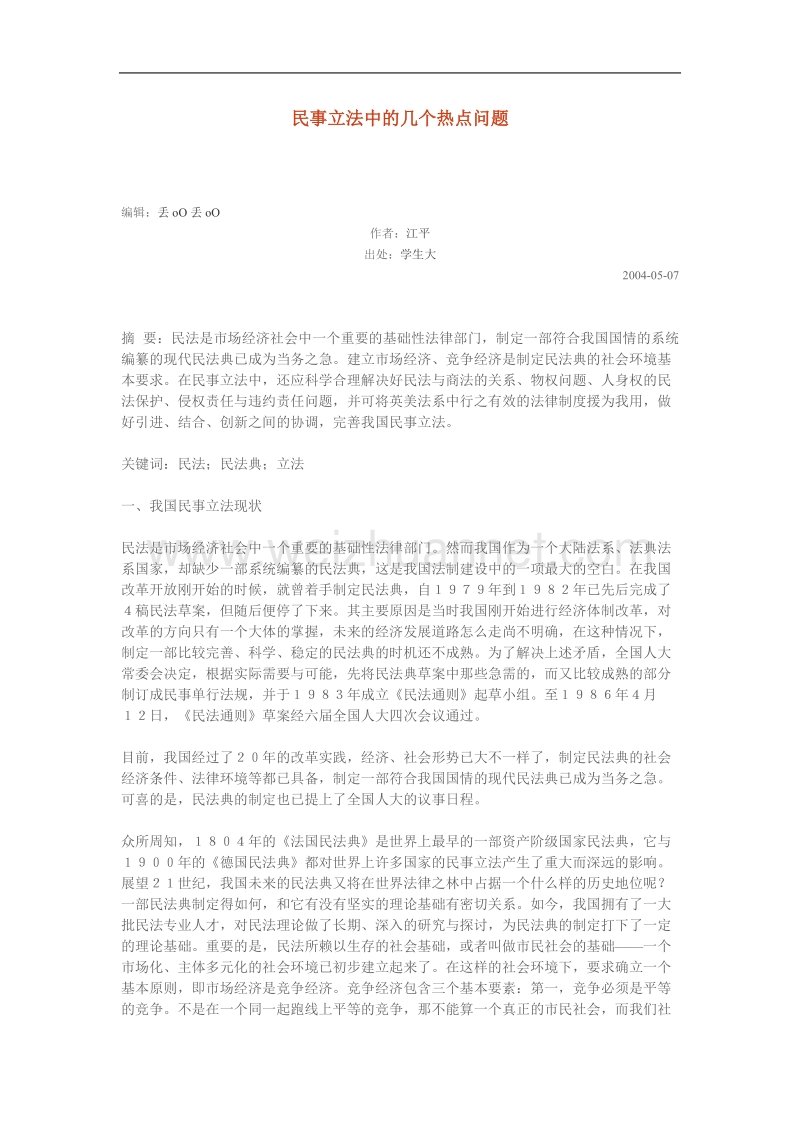 民事立法中的几个热点问题.doc_第1页