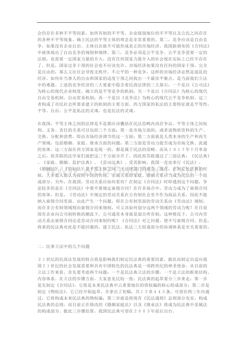 民事立法中的几个热点问题.doc_第2页