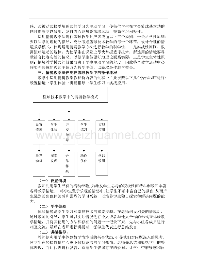 情境教学法在高校篮球技术教学中的运用研究.doc_第2页