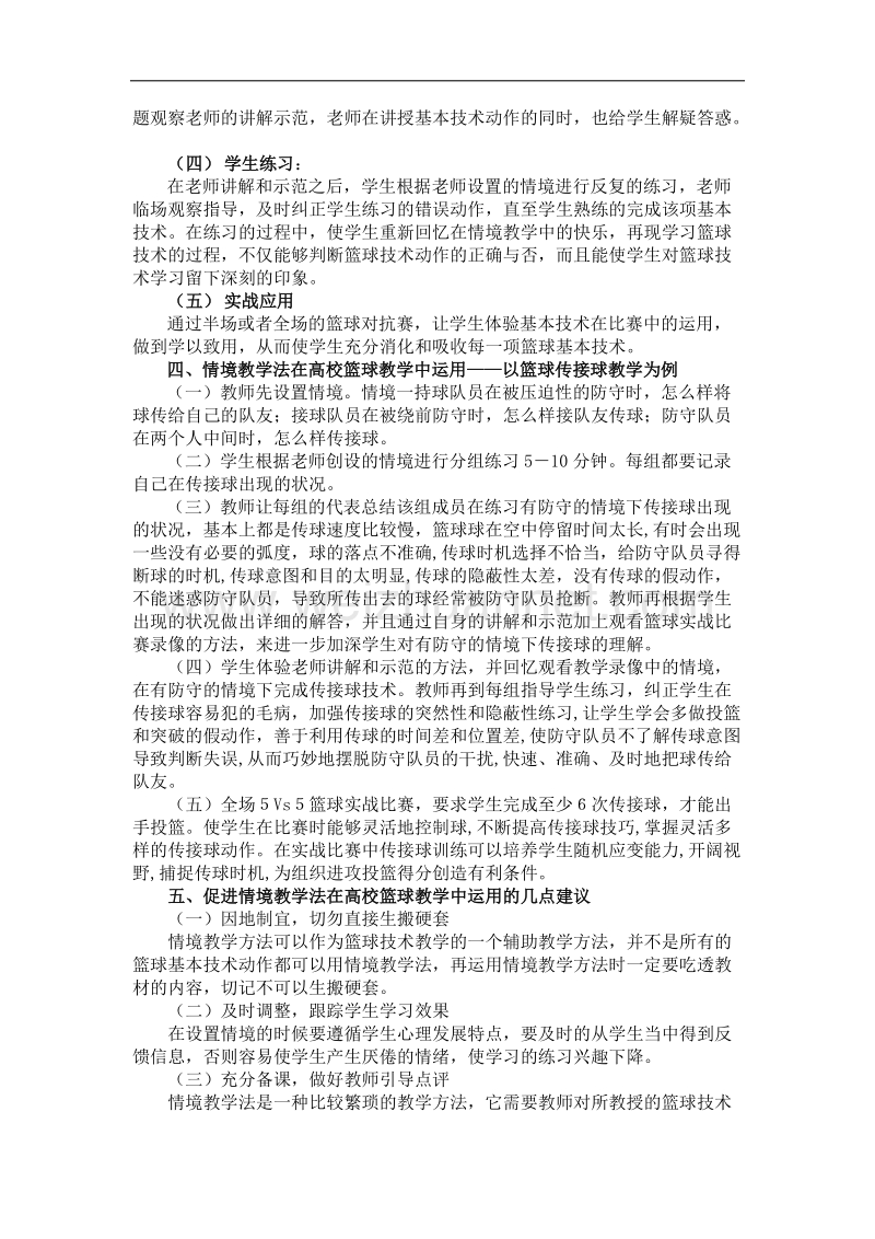 情境教学法在高校篮球技术教学中的运用研究.doc_第3页