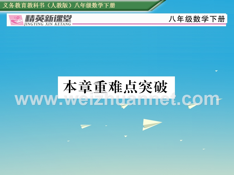 2017年八年级数学下册17勾股定理重难点突破课件（新版）新人教版.ppt_第1页