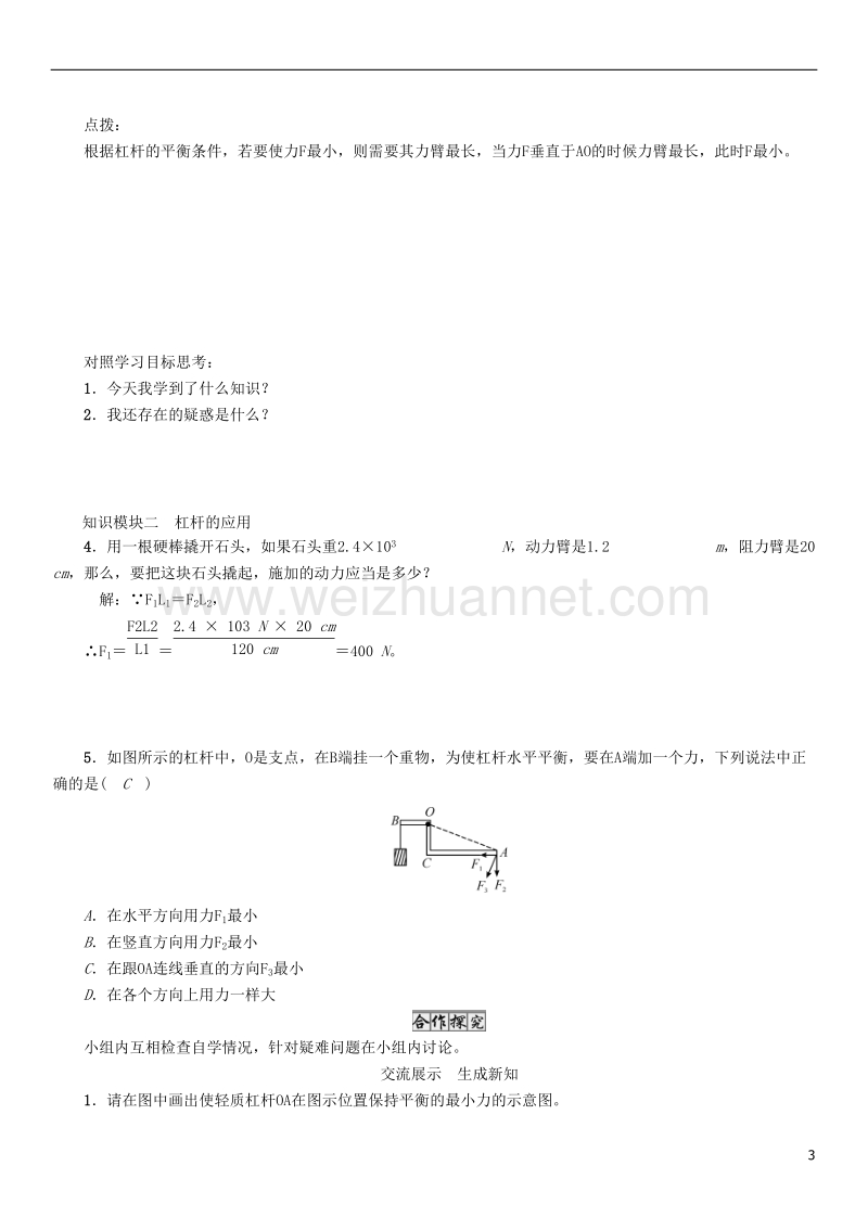 2017年八年级物理下册 11.1 第2课时 杠杆的分类及应用学案 （新版）教科版.doc_第3页