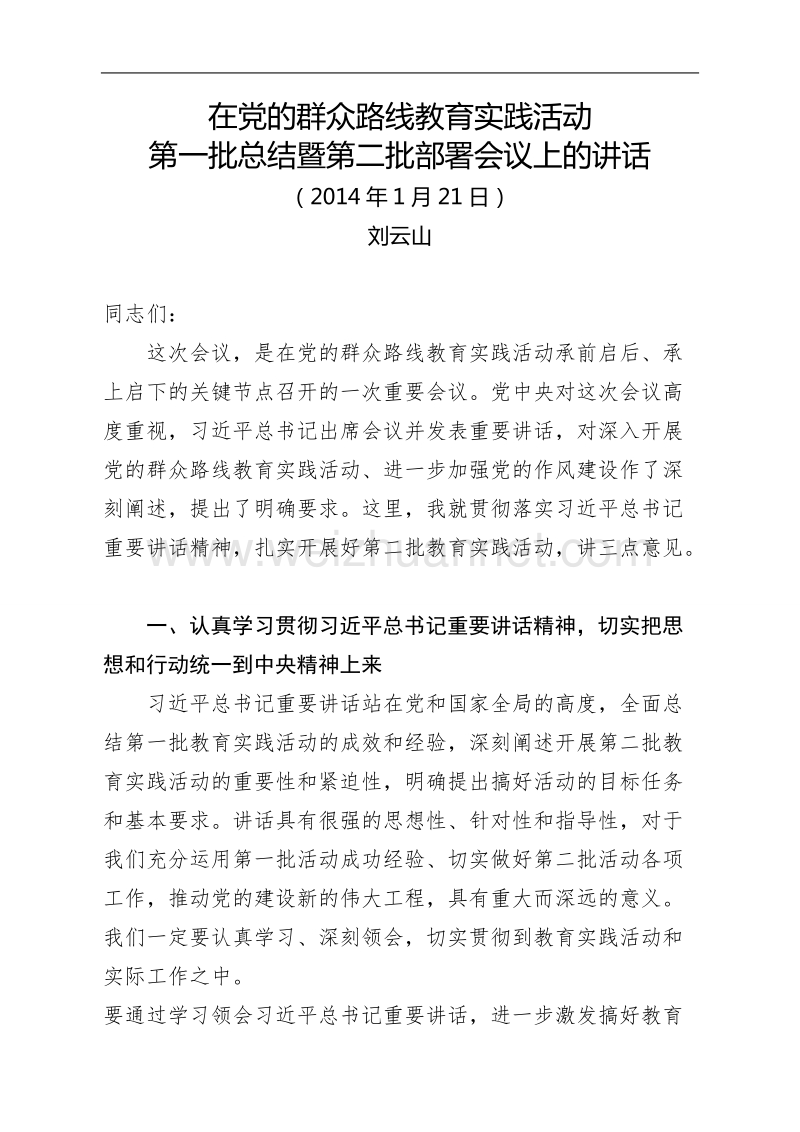 在党的群众路线教育实践活动第一批总结暨第二批部署会议上的讲话.doc_第1页