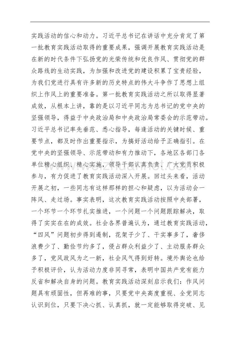 在党的群众路线教育实践活动第一批总结暨第二批部署会议上的讲话.doc_第2页