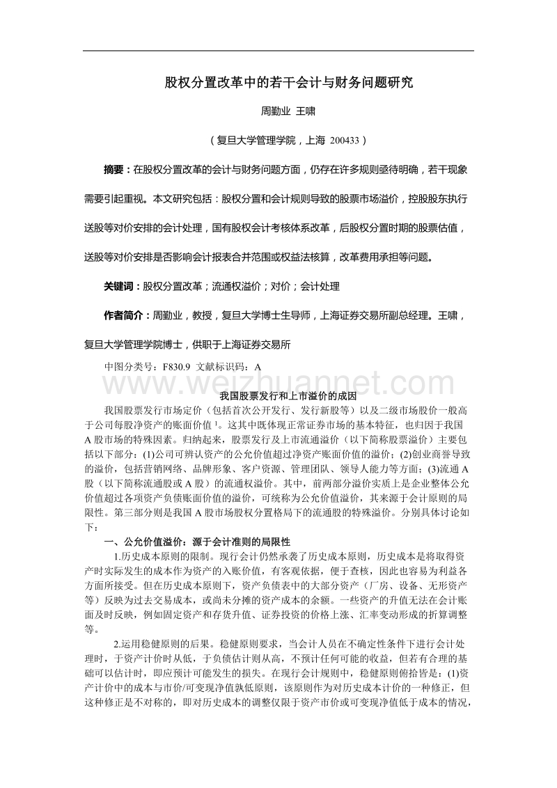 股权分置改革中的若干会计与财务问题研究.doc_第1页