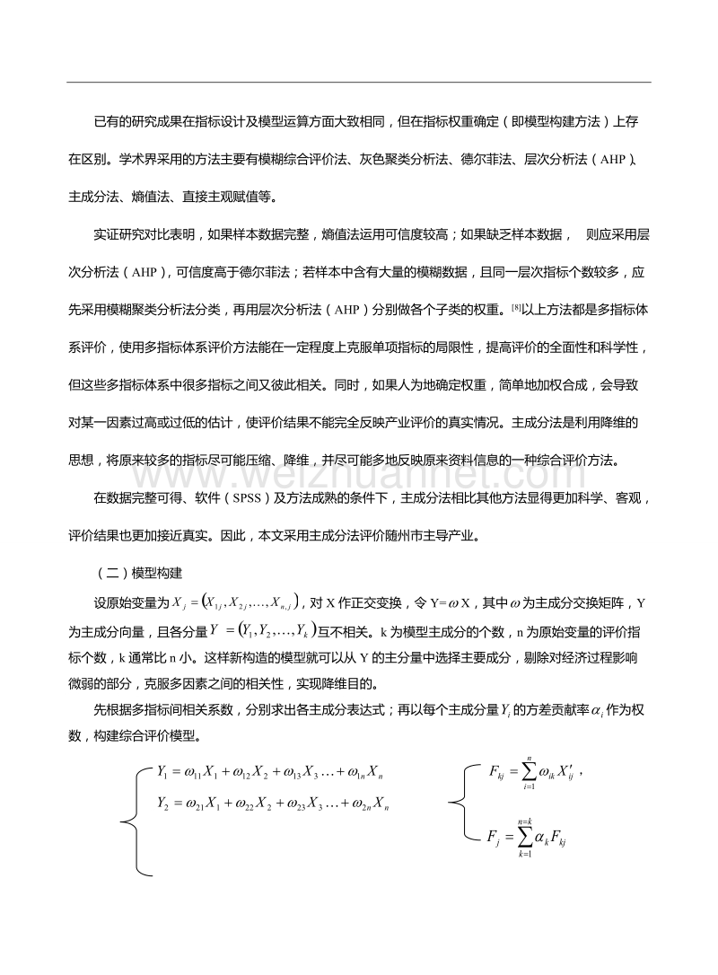 基于主成分法的区域主导产业选择评价.doc_第3页