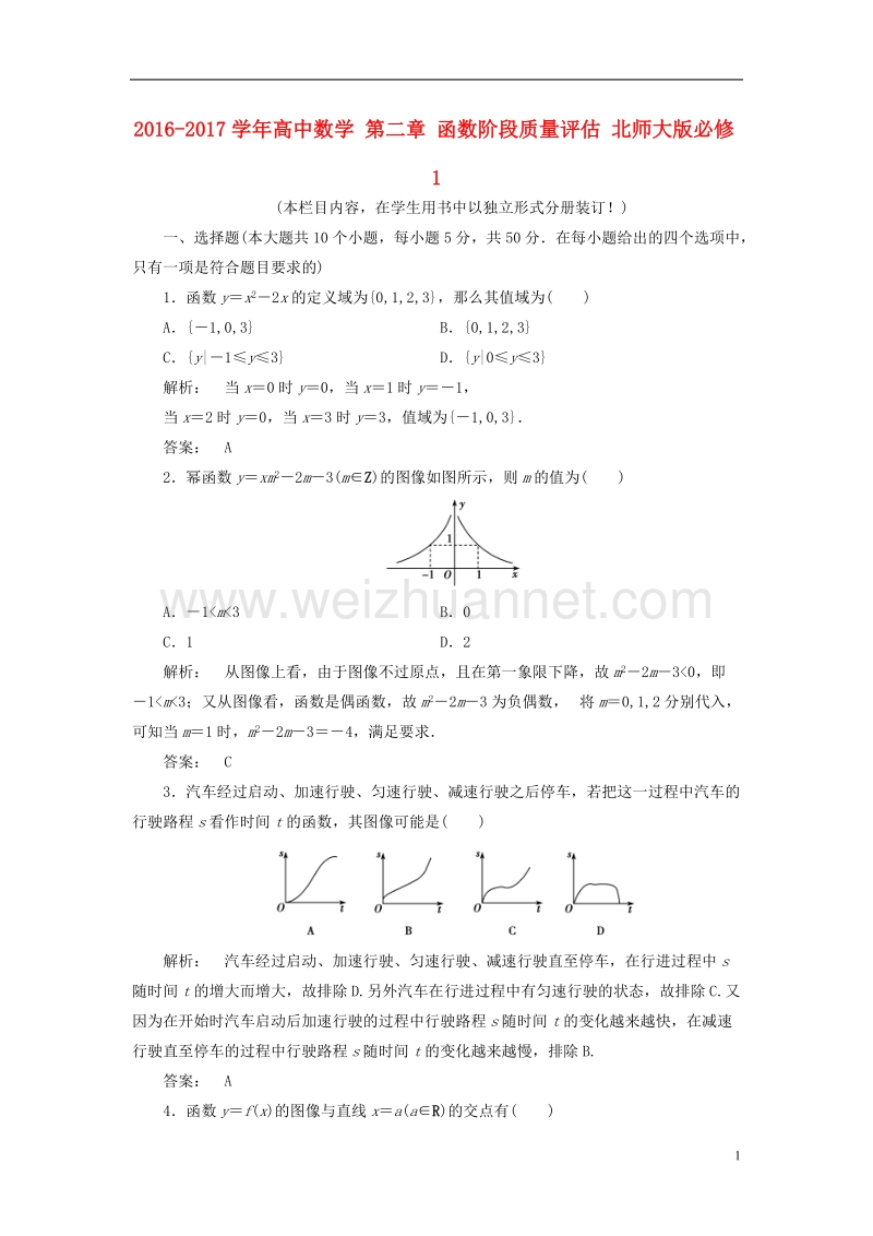 2017年高中数学 第二章 函数阶段质量评估 北师大版必修1.doc_第1页