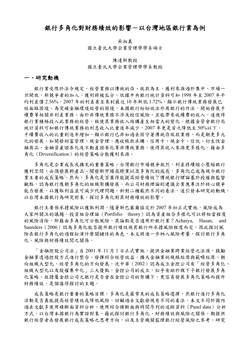 银行多角化对财务绩效的影响-以台湾地区银行业为例.doc_第1页