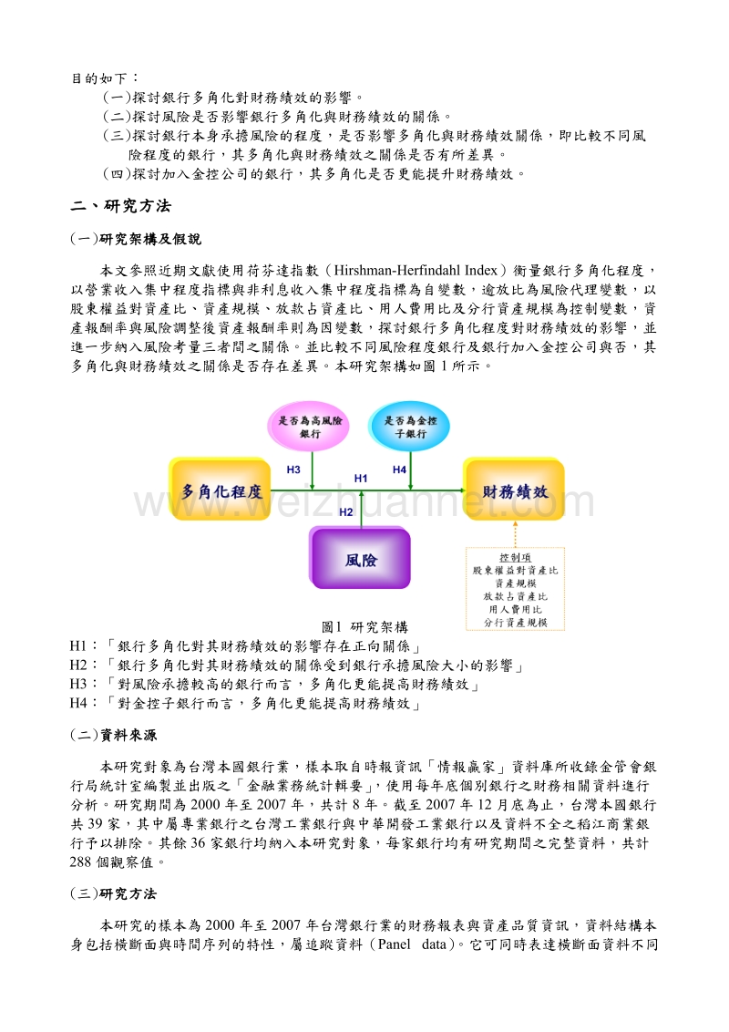 银行多角化对财务绩效的影响-以台湾地区银行业为例.doc_第2页