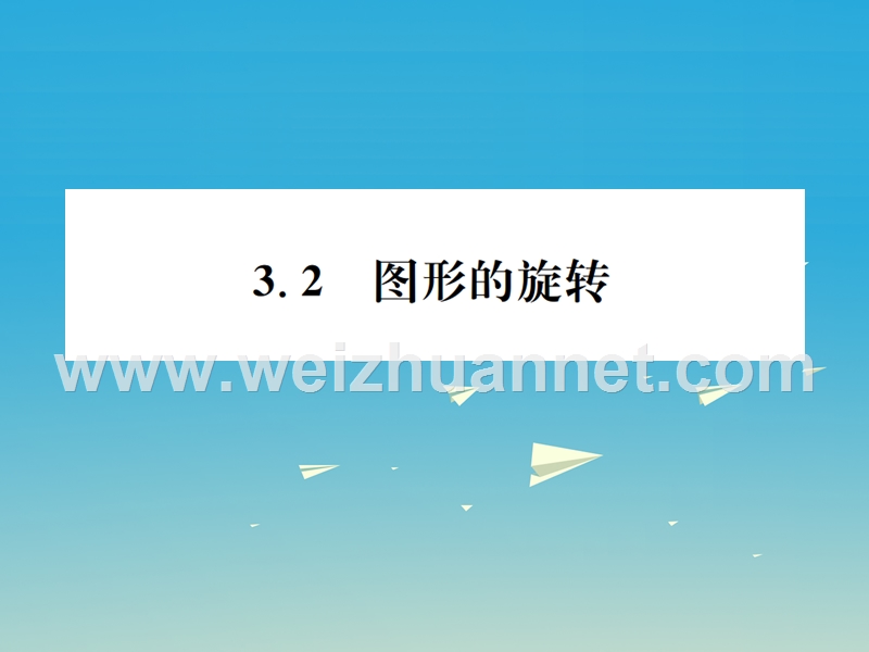 2017年春八年级数学下册 3.2 图形的旋转习题课件 （新版）北师大版.ppt_第1页