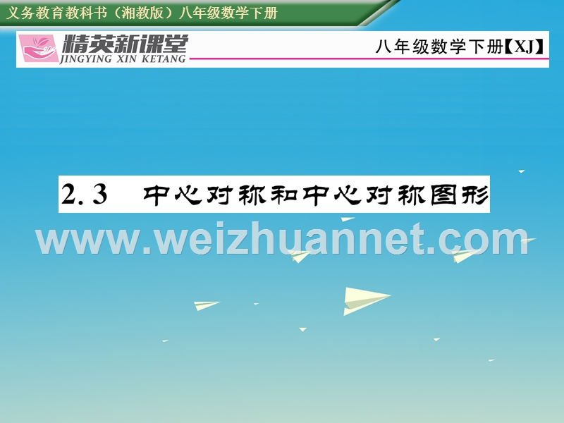 2017年八年级数学下册 2.3 中心对称和中心对称图形课件 （新版）湘教版.ppt_第1页