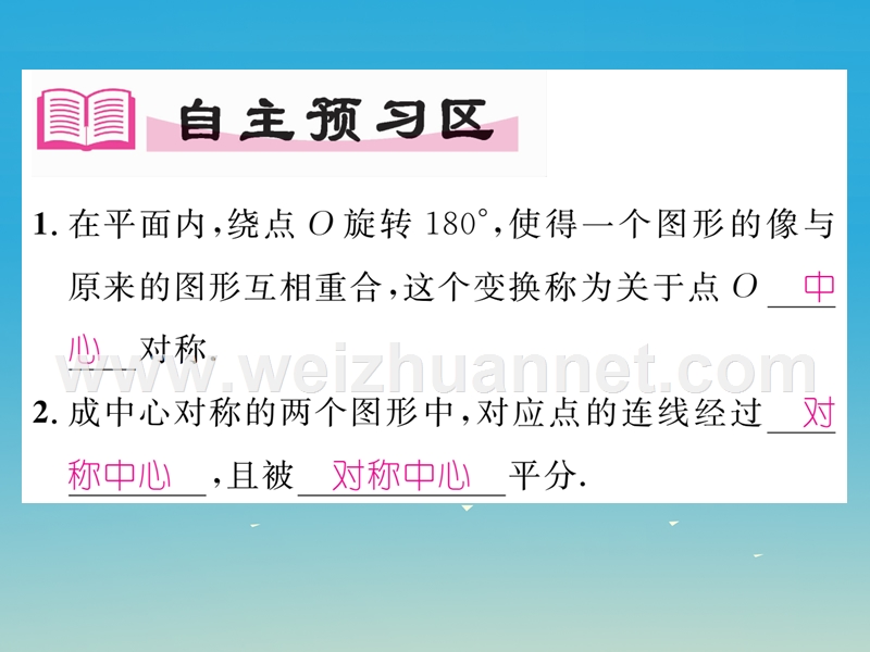 2017年八年级数学下册 2.3 中心对称和中心对称图形课件 （新版）湘教版.ppt_第2页