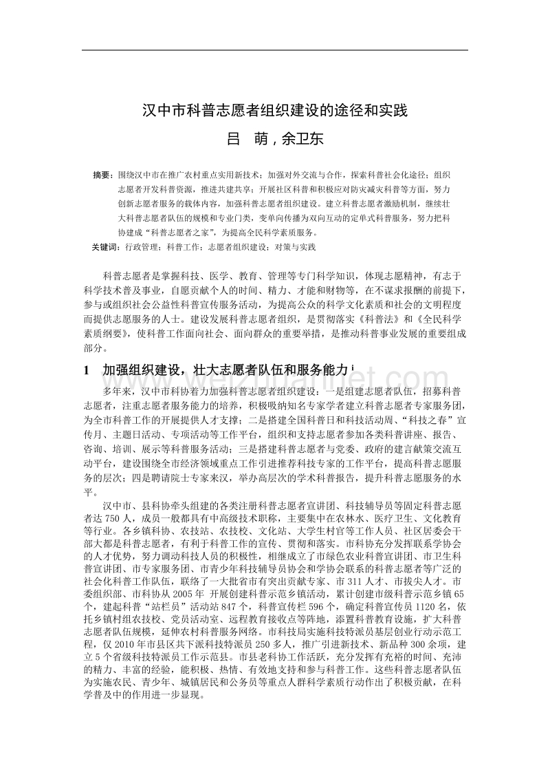 汉中市科普志愿者组织建设的途径和实践.doc_第1页