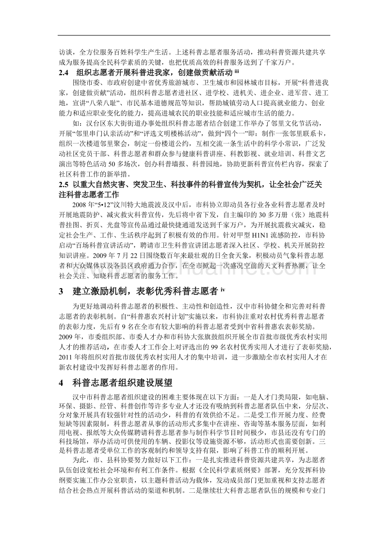 汉中市科普志愿者组织建设的途径和实践.doc_第3页