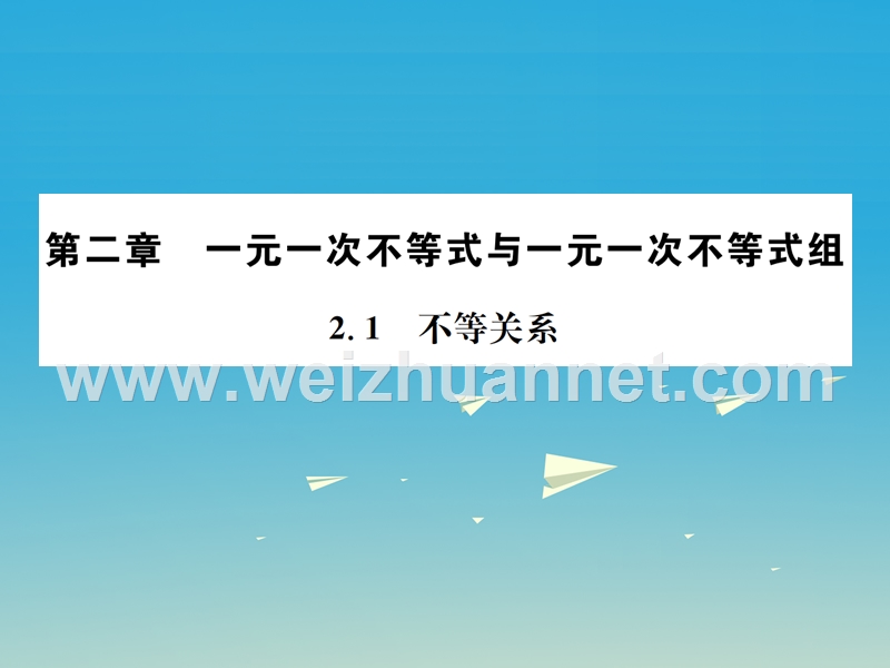 2017年春八年级数学下册 2.1 不等关系习题课件 （新版）北师大版.ppt_第1页