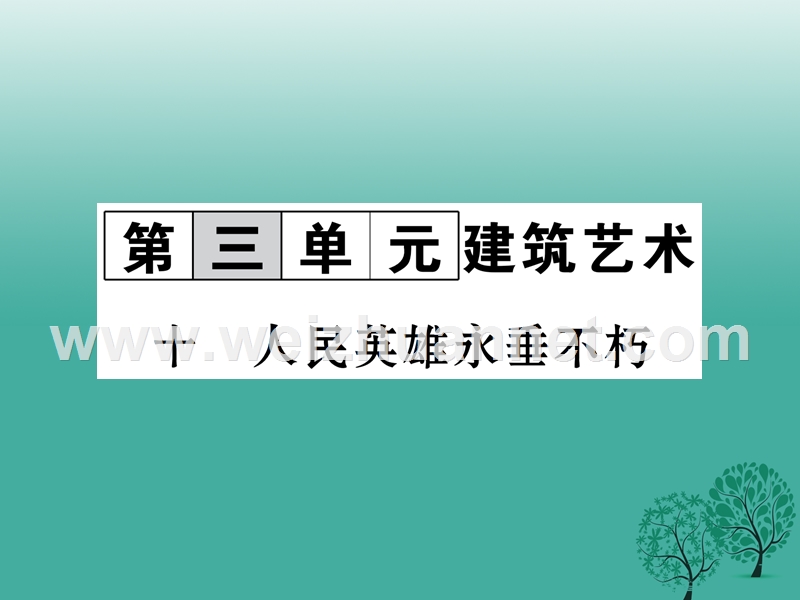 2017年七年级语文下册 第2单元 10 人民英雄永垂不朽课件 苏教版.ppt_第1页