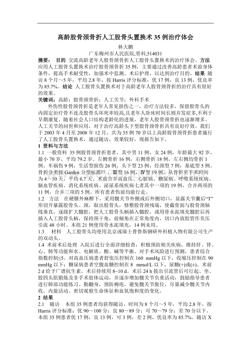 高龄股骨颈骨折人工股骨头置换术35例治疗体会.doc_第1页